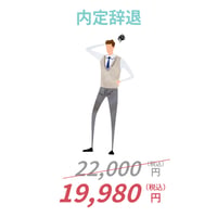 内定辞退の通知/ イマだけの割引キャンペーンに参加！