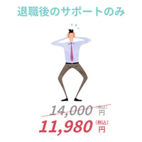 退職後のサポートのみ / イマだけの割引キャンペーンに参加！