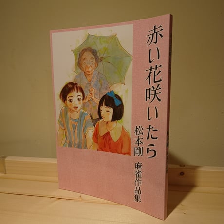 赤い花咲いたら