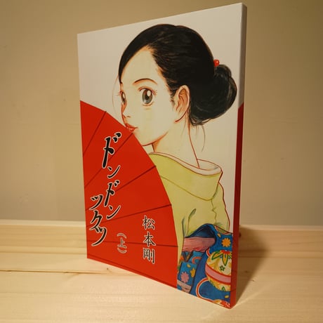 ドンドンツクツ　上巻