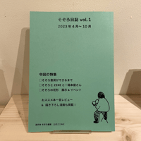そぞろ日記 Vol.1