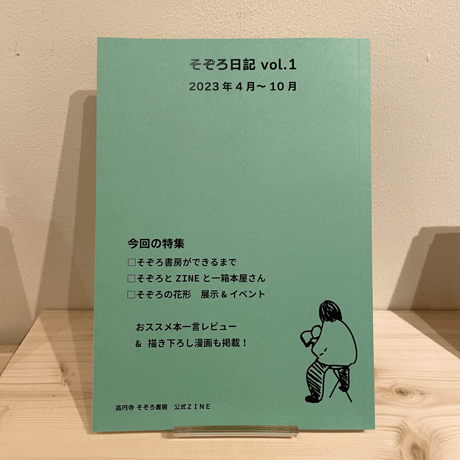 そぞろ日記 Vol.1