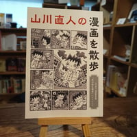 山川直人の漫画を散歩　～山川直人 漫画原画展パンフレット～