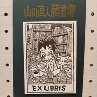 山川直人 蔵書票