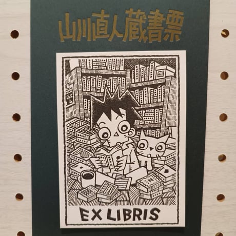 山川直人 蔵書票