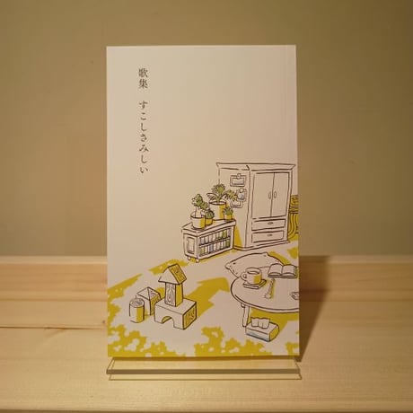歌集　すこしさみしい