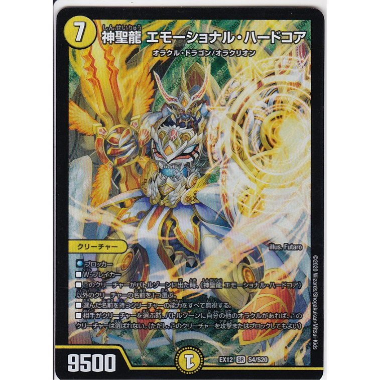 状態:A】【SR】神聖龍 エモーショナル・ハードコア(DMEX12 S4/S20