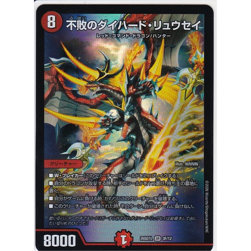 状態:A】【SR】不敗のダイハード・リュウセイ(DM26SD1 3F/12 状態:A】【SR】不敗のダイハード・リュウセイ(DM26SD1 3F/12