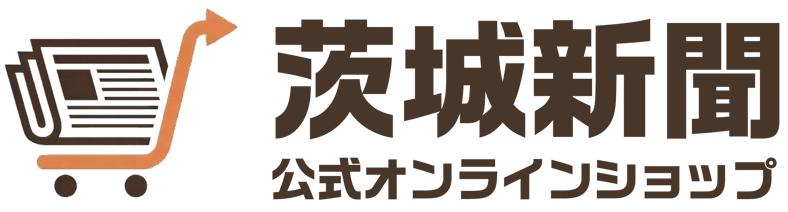 茨城新聞公式オンラインショップ