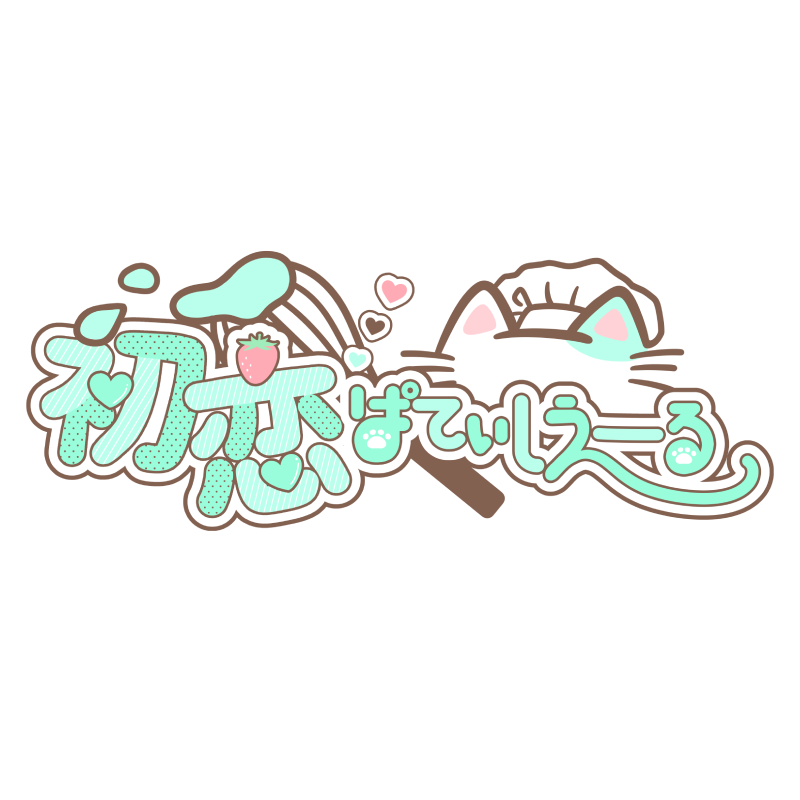 初恋ぱてぃしえーる