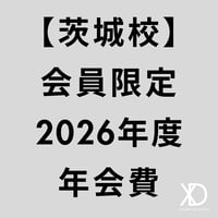 【茨城校】2026年度 MIGAKU XD STUDIO 年会費