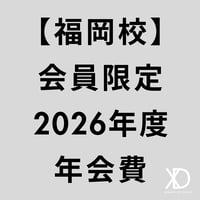 【福岡校】 2026年度 MIGAKU XD STUDIO 年会費