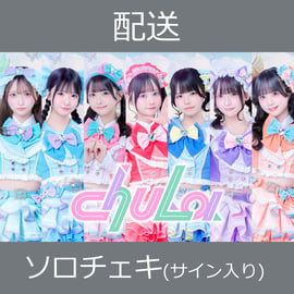5/25(月)19:00～ chuLa 『ジュリセン☆ちゅら無双』 ネットサイン会