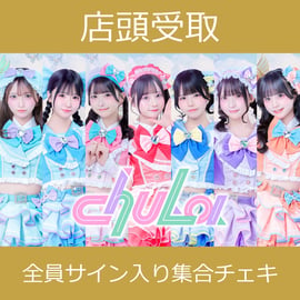 5/25(月)19:00～ chuLa 『ジュリセン☆ちゅら無双』 ネットサイン会