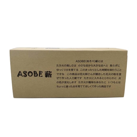 ASOBE薪 [あぞべまき] "七色に燃える 花火師と共同開発 人工薪” ASOBE（あそべ）薪