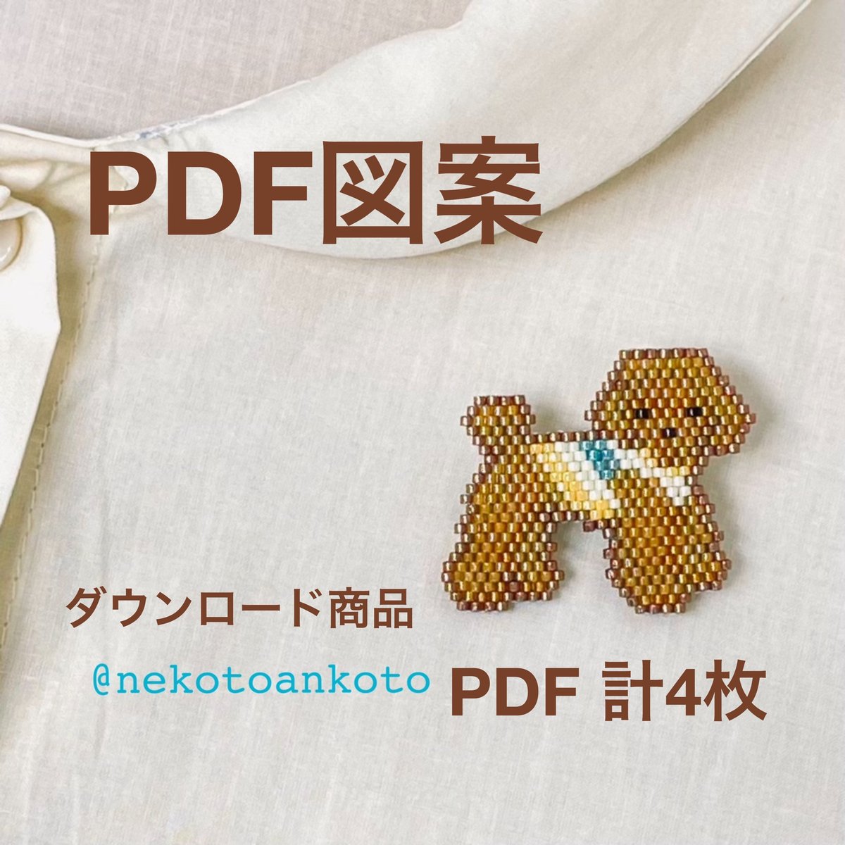 お散歩トイプードル（キャラメル）・ビーズステッチ図案 Brick Stitch