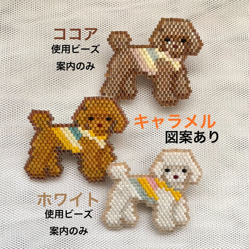 お散歩トイプードル（キャラメル）・ビーズステッチ図案 Brick Stitch