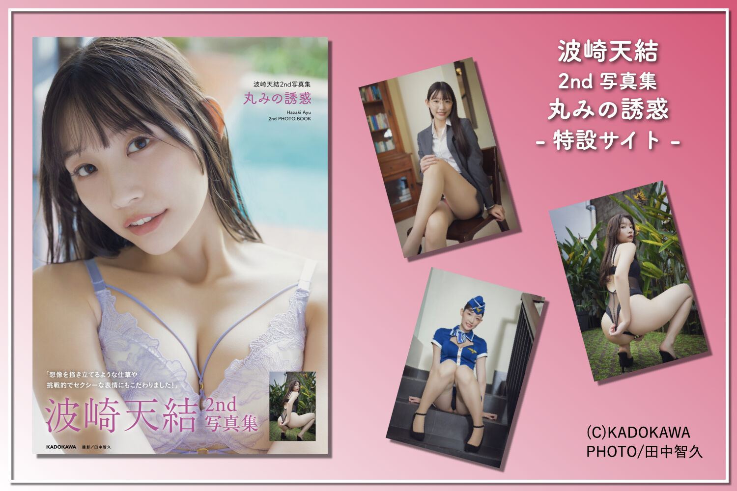 波崎天結2nd写真集 丸みの誘惑 特設サイト