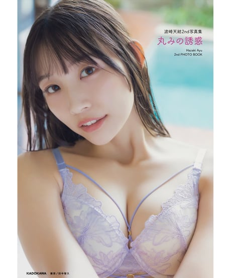 波崎天結2nd写真集 丸みの誘惑 特設サイト