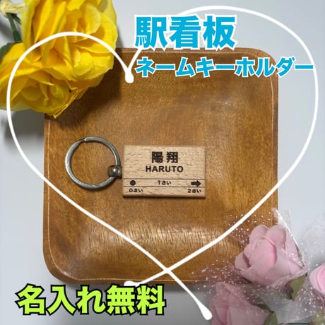 駅看板ネームキーホルダー☘️両面彫刻☘️名前入れ無料