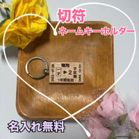 切符ネームキーホルダー☘️両面彫刻☘️名前入れ無料
