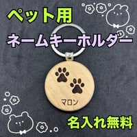 ペット用　ネームキーホルダー　ネームタグ　名入れ無料