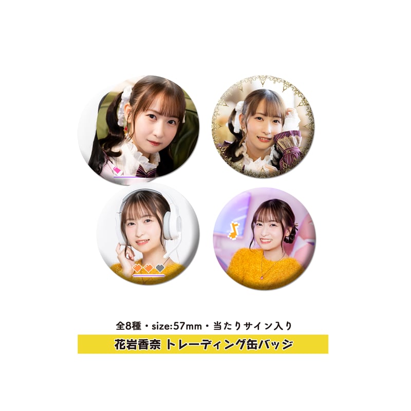 花岩香奈 トレーディング缶バッジ | 梅澤めぐ・紫月杏朱彩のラジオ花