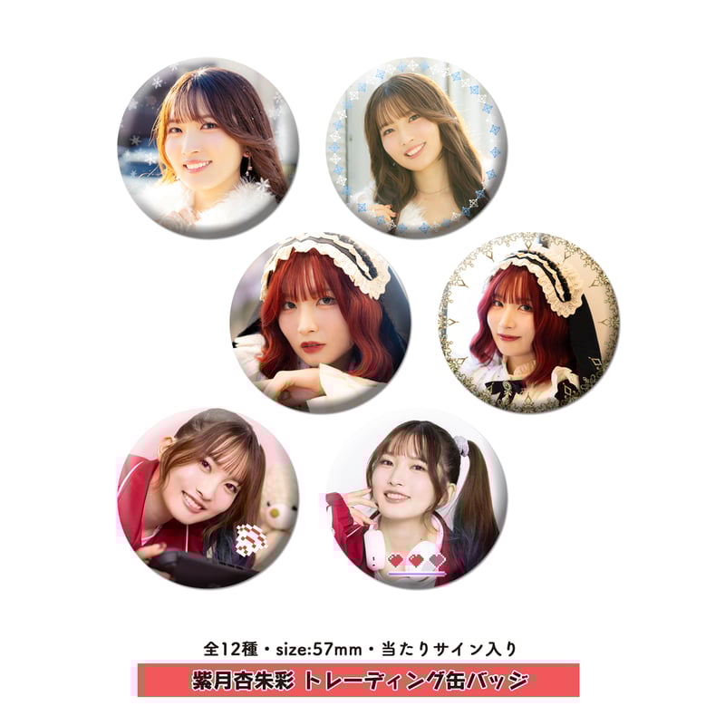 紫月杏朱彩 トレーディング缶バッジ | 梅澤めぐ・紫月杏朱彩のラジオ花