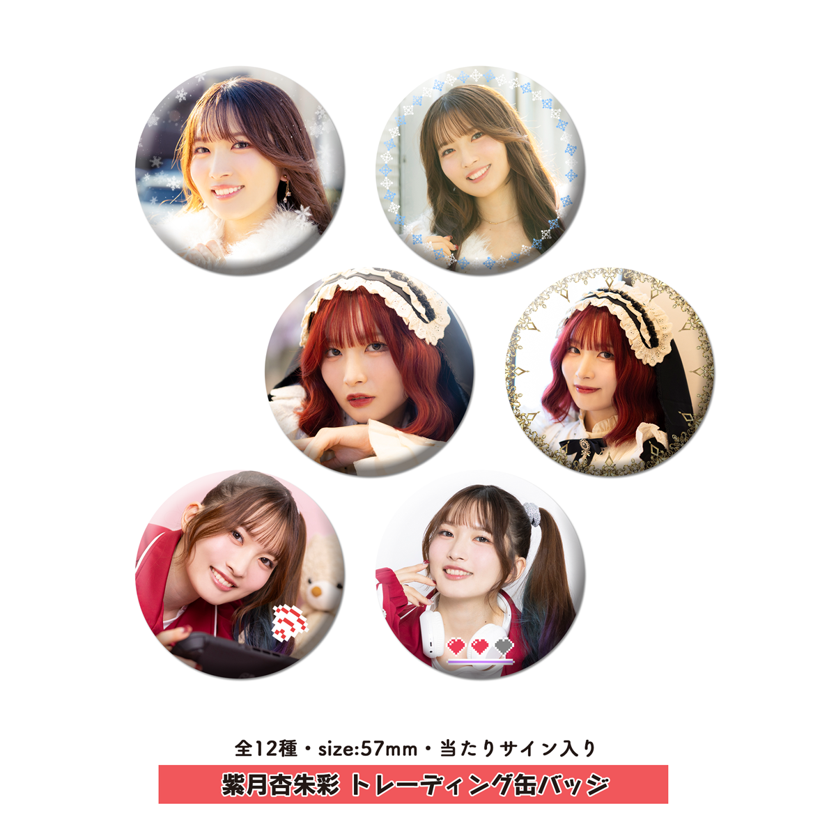 紫月杏朱彩 トレーディング缶バッジ | 梅澤めぐ・紫月杏朱彩のラジオ花