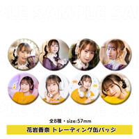 花岩香奈 トレーディング缶バッジ