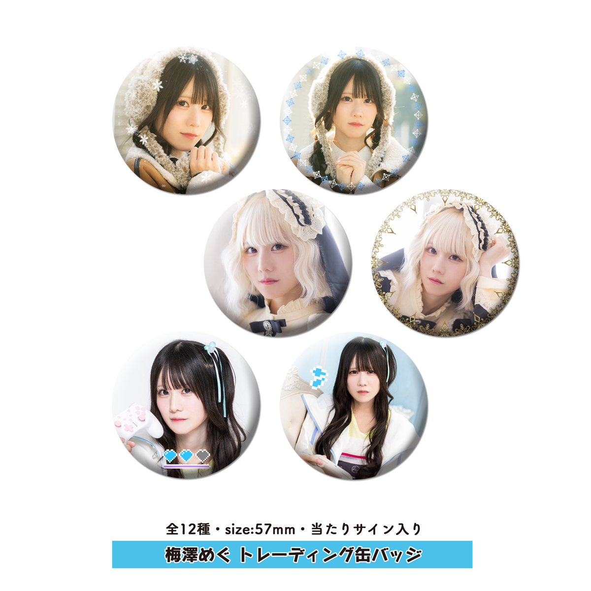 梅澤めぐ トレーディング缶バッジ | 梅澤めぐ・紫月杏朱彩のラジオ花