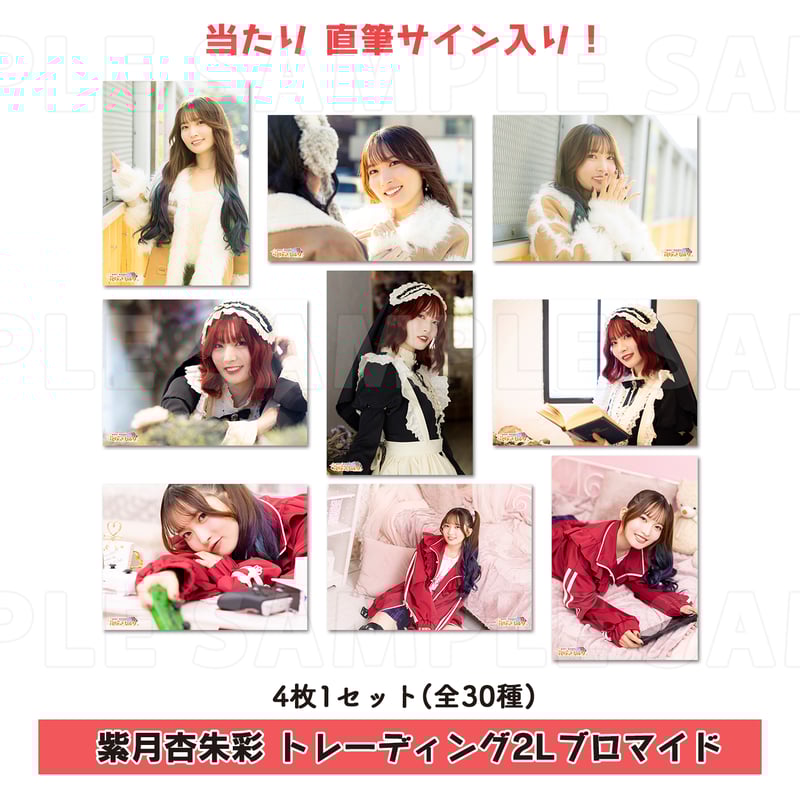 マーキュロ 血糊セーラー服ブロマイド 藍咲ユウリ 直筆サイン入り 紫月杏朱彩 トレーディング2Lブロマイド（4枚1セット） | 梅澤めぐ・紫