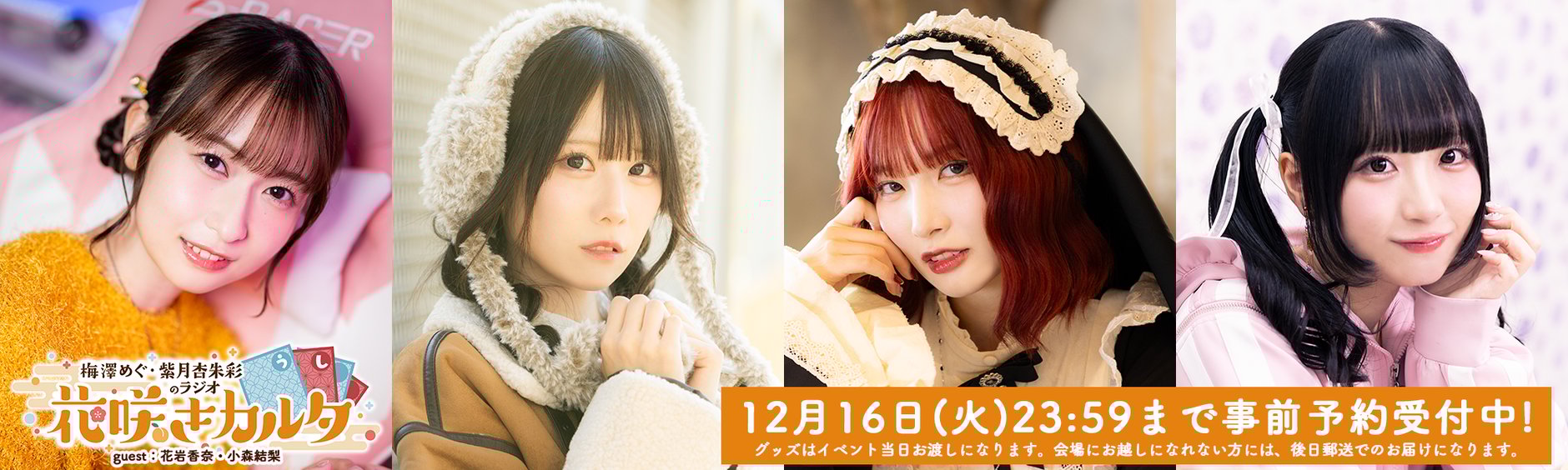 梅澤めぐ・紫月杏朱彩のラジオ花咲きカルタ