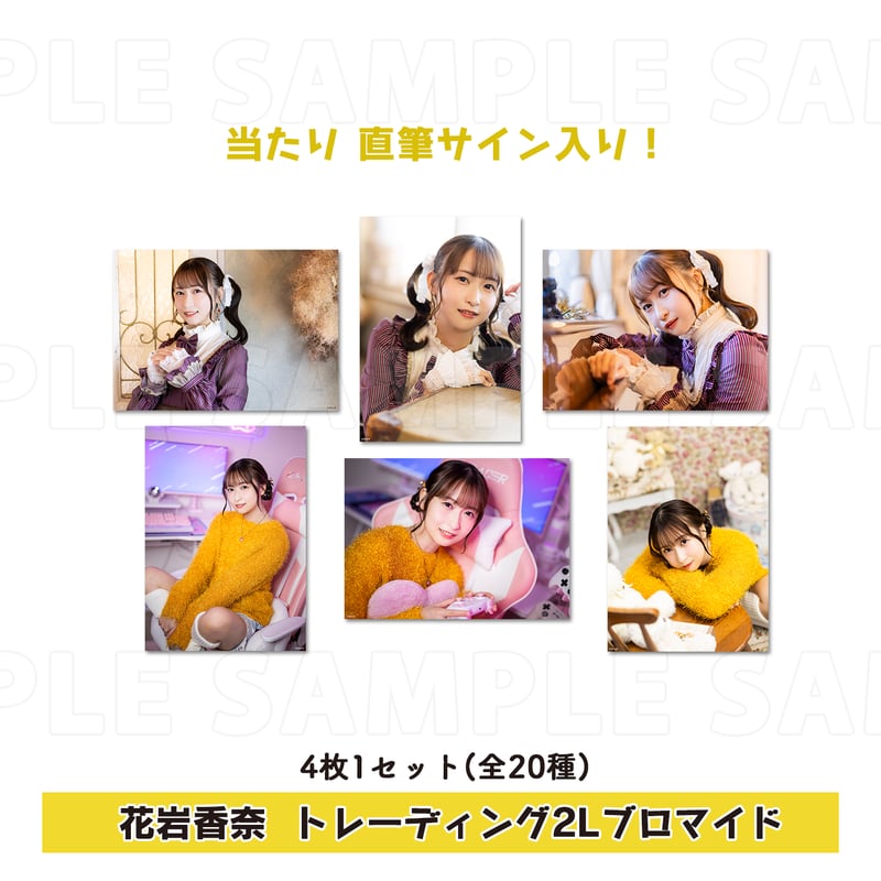 花岩香奈 トレーディング2Lブロマイド（4枚1セット） | 梅澤めぐ・紫月