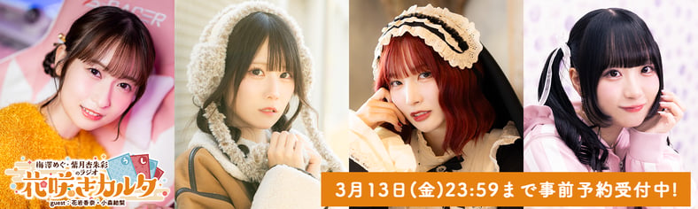 梅澤めぐ・紫月杏朱彩のラジオ花咲きカルタ