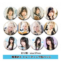 梅澤めぐ トレーディング缶バッジ