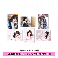 小森結梨 トレーディング2Lブロマイド（4枚1セット）