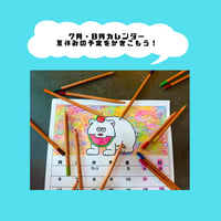 しろくま夏休みカレンダー7月8月(PDFデータ)