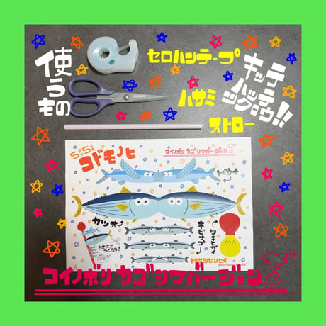 コイノボリ鹿児島バージョン(PDFデータ)