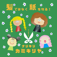 カミキリ女の子バージョン(PDFデータ)