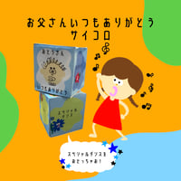 お父さんいつもありがとうサイコロ(PDFデータ)