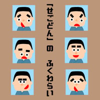 せごどんの福笑い(PDFデータ)