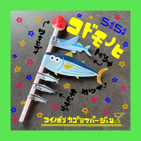 コイノボリ鹿児島バージョン(PDFデータ)