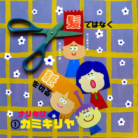 ①カミキリ男の子バージョン(PDFデータ)