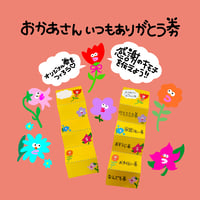 お母さんいつもありがとう券(PDFデータ)