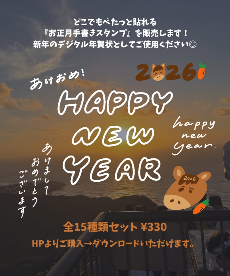 🎍【お正月】手書きスタンプ2026 | Fumi tegaki STORE