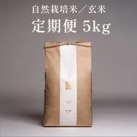 【定期便｜玄米5kg】自然栽培米 日々重（毎月お届け・送料無料）
