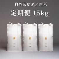 【定期便｜白米15kg】自然栽培米 日々重（毎月お届け・送料無料）