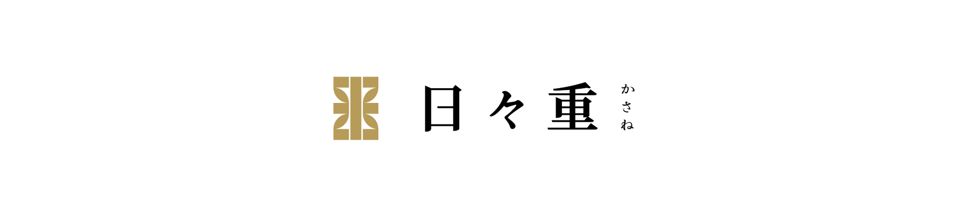 自然栽培米　日々重