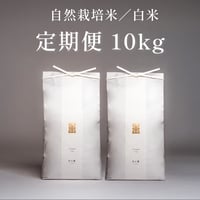 【定期便｜白米10kg】自然栽培米 日々重（毎月お届け・送料無料）